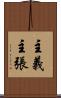 主義主張 Scroll