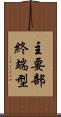 主要部終端型 Scroll