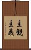 主観主義 Scroll
