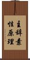 主辞素性原理 Scroll