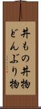 丼もの Scroll