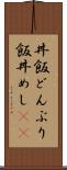 丼飯 Scroll