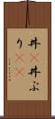 丼(P) Scroll