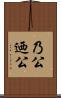 乃公 Scroll