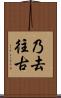 乃去往古 Scroll
