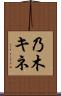 乃木キネ Scroll