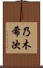 乃木希次 Scroll