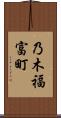乃木福富町 Scroll