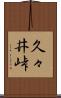 久々井峠 Scroll