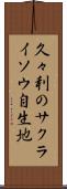 久々利のサクライソウ自生地 Scroll