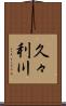 久々利川 Scroll