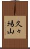 久々場山 Scroll