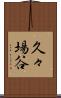 久々場谷 Scroll