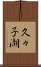 久々子湖 Scroll
