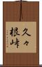 久々根峠 Scroll
