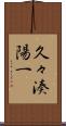久々湊陽一 Scroll