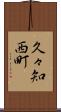 久々知西町 Scroll