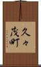 久々茂町 Scroll