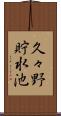久々野貯水池 Scroll