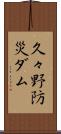 久々野防災ダム Scroll