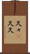 久々(P) Scroll