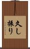 久し振り Scroll