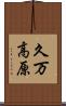 久万高原 Scroll