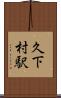 久下村駅 Scroll