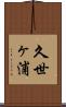 久世ヶ浦 Scroll