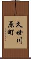 久世川原町 Scroll