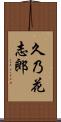 久乃花志郎 Scroll