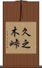 久之木峠 Scroll