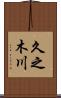久之木川 Scroll