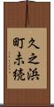 久之浜町未続 Scroll