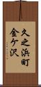 久之浜町金ケ沢 Scroll