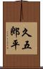 久五郎平 Scroll