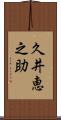 久井恵之助 Scroll