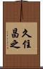久住昌之 Scroll