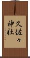 久佐々神社 Scroll