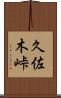 久佐木峠 Scroll