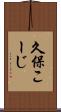 久保こーじ Scroll