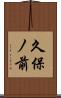 久保ノ前 Scroll