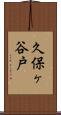久保ヶ谷戸 Scroll