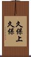 久保上久保 Scroll
