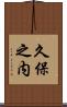 久保之内 Scroll
