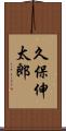 久保伸太郎 Scroll