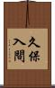久保入間 Scroll