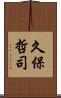 久保哲司 Scroll