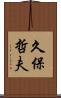 久保哲夫 Scroll