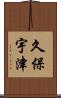 久保宇津 Scroll